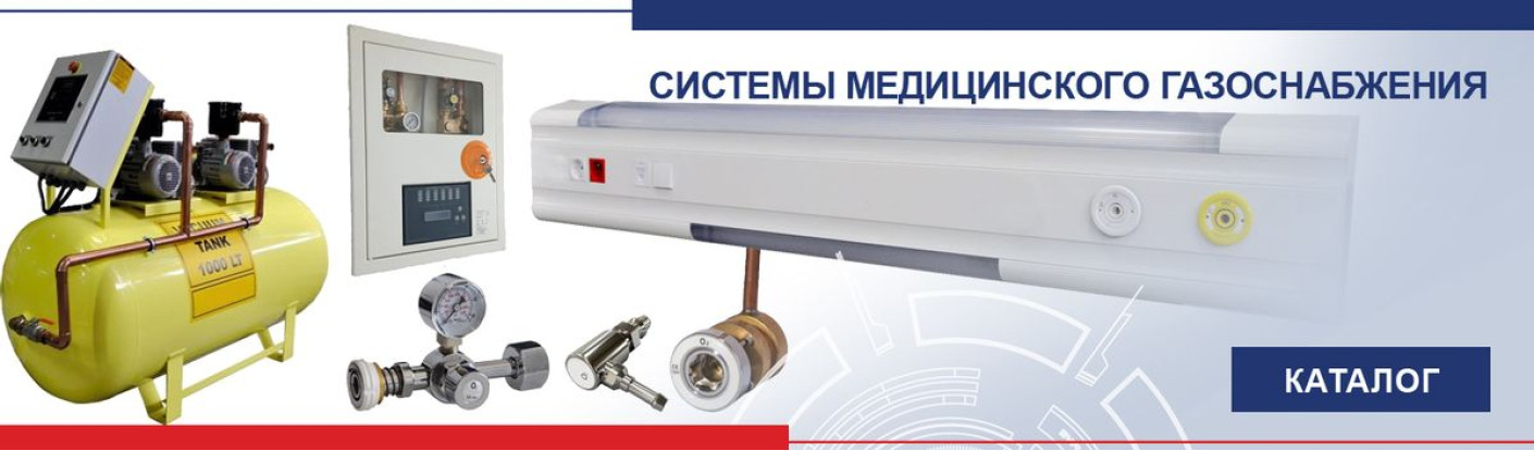 Системы медицинского газоснабжения
