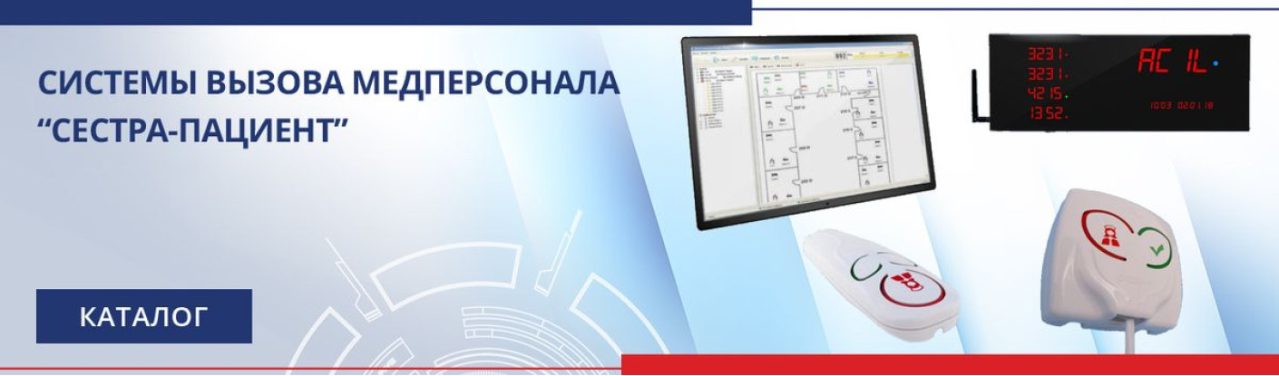 Системы вызова медперсонала